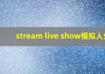 stream live show模拟人生